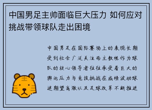 中国男足主帅面临巨大压力 如何应对挑战带领球队走出困境 中国男足主帅面临巨大压力 如何应对挑战带领球队走出困境