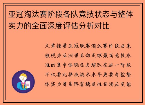 亚冠淘汰赛阶段各队竞技状态与整体实力的全面深度评估分析对比 亚冠淘汰赛阶段各队竞技状态与整体实力的全面深度评估分析对比