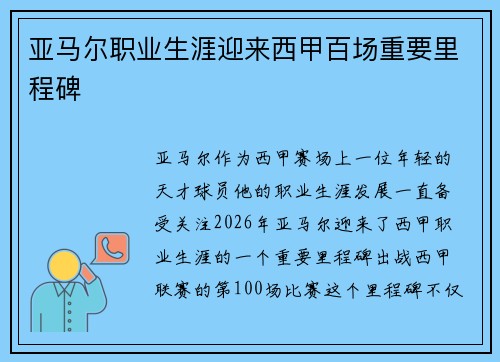 亚马尔职业生涯迎来西甲百场重要里程碑 亚马尔职业生涯迎来西甲百场重要里程碑