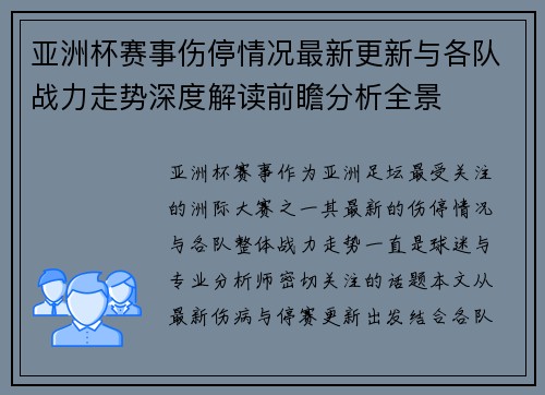 亚洲杯赛事伤停情况最新更新与各队战力走势深度解读前瞻分析全景 亚洲杯赛事伤停情况最新更新与各队战力走势深度解读前瞻分析全景