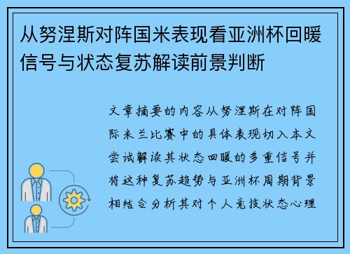 从努涅斯对阵国米表现看亚洲杯回暖信号与状态复苏解读前景判断