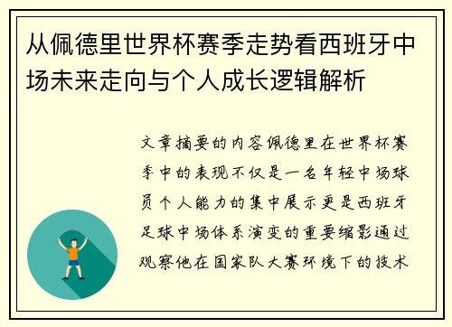 从佩德里世界杯赛季走势看西班牙中场未来走向与个人成长逻辑解析 从佩德里世界杯赛季走势看西班牙中场未来走向与个人成长逻辑解析