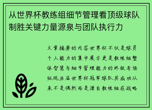 从世界杯教练组细节管理看顶级球队制胜关键力量源泉与团队执行力 从世界杯教练组细节管理看顶级球队制胜关键力量源泉与团队执行力