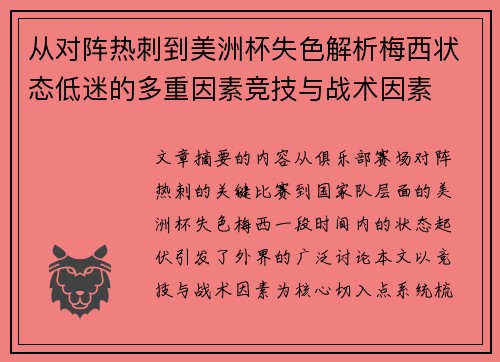 从对阵热刺到美洲杯失色解析梅西状态低迷的多重因素竞技与战术因素 从对阵热刺到美洲杯失色解析梅西状态低迷的多重因素竞技与战术因素