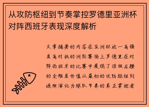 从攻防枢纽到节奏掌控罗德里亚洲杯对阵西班牙表现深度解析 从攻防枢纽到节奏掌控罗德里亚洲杯对阵西班牙表现深度解析
