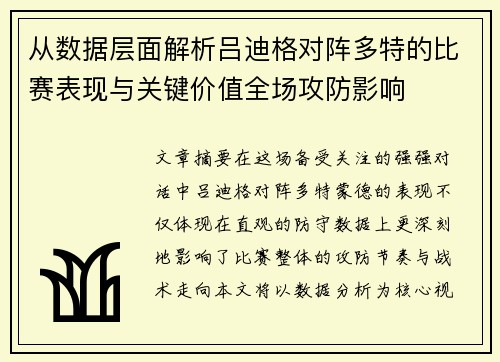 从数据层面解析吕迪格对阵多特的比赛表现与关键价值全场攻防影响 从数据层面解析吕迪格对阵多特的比赛表现与关键价值全场攻防影响