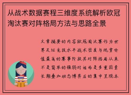 从战术数据赛程三维度系统解析欧冠淘汰赛对阵格局方法与思路全景 从战术数据赛程三维度系统解析欧冠淘汰赛对阵格局方法与思路全景