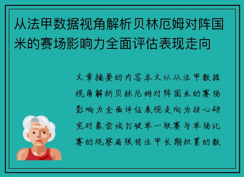 从法甲数据视角解析贝林厄姆对阵国米的赛场影响力全面评估表现走向 从法甲数据视角解析贝林厄姆对阵国米的赛场影响力全面评估表现走向