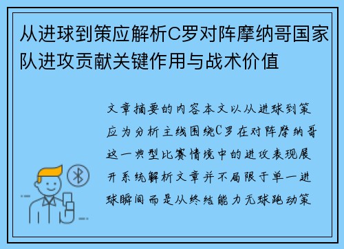 从进球到策应解析C罗对阵摩纳哥国家队进攻贡献关键作用与战术价值 从进球到策应解析C罗对阵摩纳哥国家队进攻贡献关键作用与战术价值