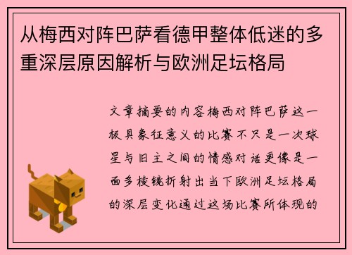 从梅西对阵巴萨看德甲整体低迷的多重深层原因解析与欧洲足坛格局 从梅西对阵巴萨看德甲整体低迷的多重深层原因解析与欧洲足坛格局