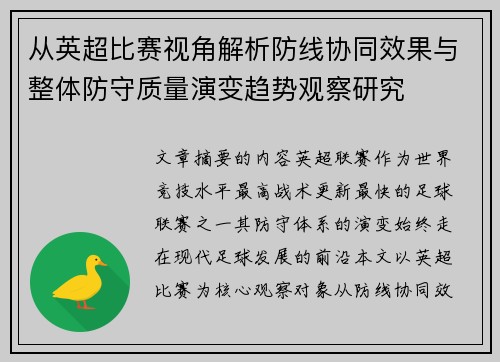 从英超比赛视角解析防线协同效果与整体防守质量演变趋势观察研究 从英超比赛视角解析防线协同效果与整体防守质量演变趋势观察研究