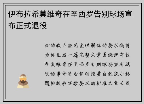 伊布拉希莫维奇在圣西罗告别球场宣布正式退役 伊布拉希莫维奇在圣西罗告别球场宣布正式退役
