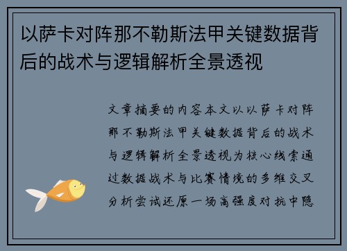 以萨卡对阵那不勒斯法甲关键数据背后的战术与逻辑解析全景透视
