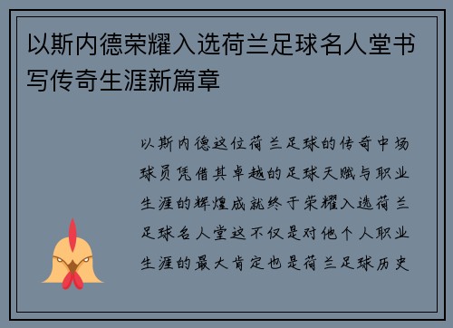 以斯内德荣耀入选荷兰足球名人堂书写传奇生涯新篇章