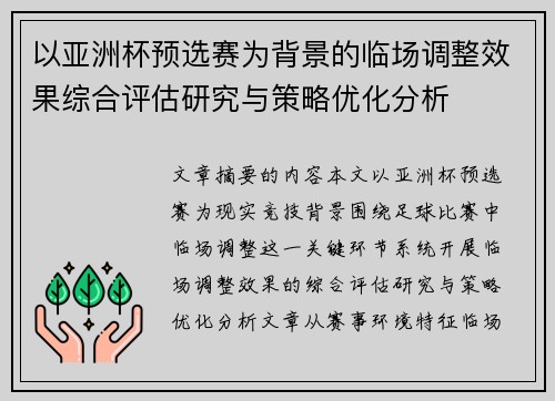 以亚洲杯预选赛为背景的临场调整效果综合评估研究与策略优化分析