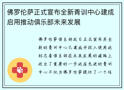 佛罗伦萨正式宣布全新青训中心建成启用推动俱乐部未来发展