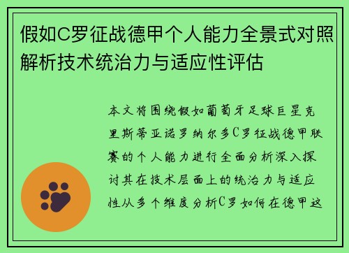 假如C罗征战德甲个人能力全景式对照解析技术统治力与适应性评估