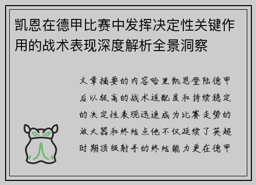 凯恩在德甲比赛中发挥决定性关键作用的战术表现深度解析全景洞察 凯恩在德甲比赛中发挥决定性关键作用的战术表现深度解析全景洞察