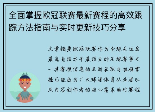 全面掌握欧冠联赛最新赛程的高效跟踪方法指南与实时更新技巧分享