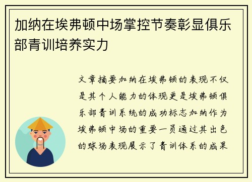 加纳在埃弗顿中场掌控节奏彰显俱乐部青训培养实力 加纳在埃弗顿中场掌控节奏彰显俱乐部青训培养实力