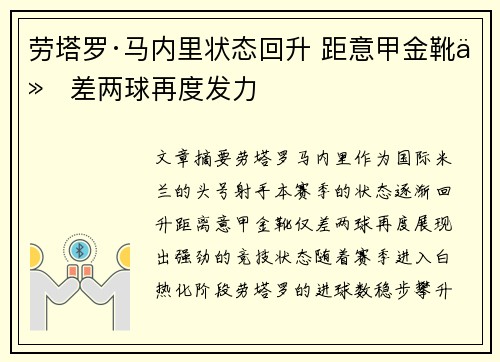 劳塔罗·马内里状态回升 距意甲金靴仅差两球再度发力 劳塔罗·马内里状态回升 距意甲金靴仅差两球再度发力