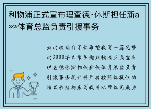 利物浦正式宣布理查德·休斯担任新任体育总监负责引援事务 利物浦正式宣布理查德·休斯担任新任体育总监负责引援事务