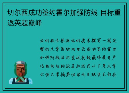 切尔西成功签约霍尔加强防线 目标重返英超巅峰 切尔西成功签约霍尔加强防线 目标重返英超巅峰
