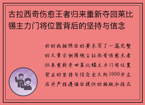 古拉西奇伤愈王者归来重新夺回莱比锡主力门将位置背后的坚持与信念 古拉西奇伤愈王者归来重新夺回莱比锡主力门将位置背后的坚持与信念