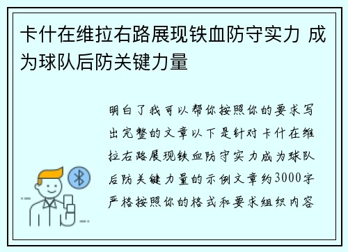 卡什在维拉右路展现铁血防守实力 成为球队后防关键力量 卡什在维拉右路展现铁血防守实力 成为球队后防关键力量
