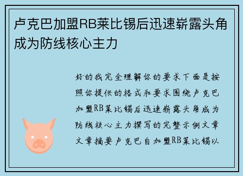 卢克巴加盟RB莱比锡后迅速崭露头角成为防线核心主力 卢克巴加盟RB莱比锡后迅速崭露头角成为防线核心主力
