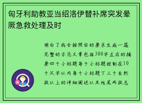 匈牙利助教亚当绍洛伊替补席突发晕厥急救处理及时 匈牙利助教亚当绍洛伊替补席突发晕厥急救处理及时