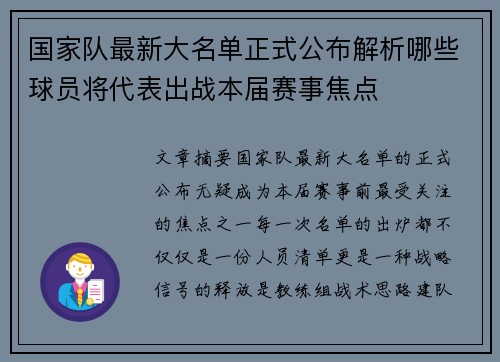 国家队最新大名单正式公布解析哪些球员将代表出战本届赛事焦点 国家队最新大名单正式公布解析哪些球员将代表出战本届赛事焦点