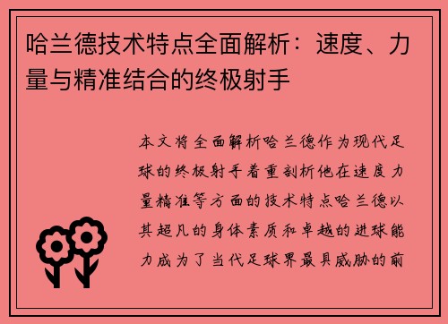 哈兰德技术特点全面解析:速度、力量与精准结合的终极射手 哈兰德技术特点全面解析:速度、力量与精准结合的终极射手