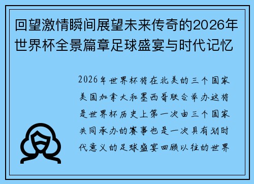 回望激情瞬间展望未来传奇的2026年世界杯全景篇章足球盛宴与时代记忆