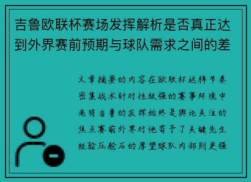 吉鲁欧联杯赛场发挥解析是否真正达到外界赛前预期与球队需求之间的差距观察 吉鲁欧联杯赛场发挥解析是否真正达到外界赛前预期与球队需求之间的差距观察