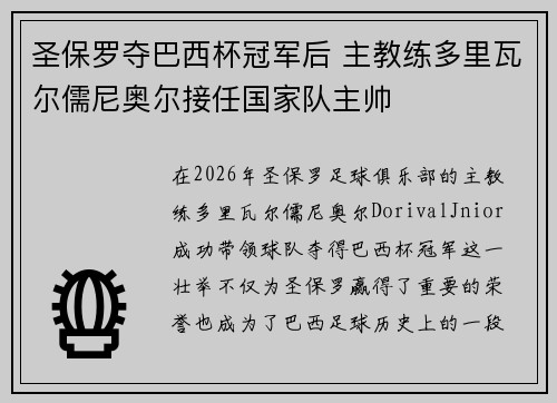 圣保罗夺巴西杯冠军后 主教练多里瓦尔儒尼奥尔接任国家队主帅 圣保罗夺巴西杯冠军后 主教练多里瓦尔儒尼奥尔接任国家队主帅