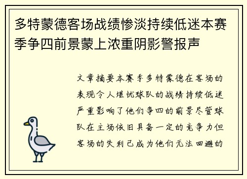 多特蒙德客场战绩惨淡持续低迷本赛季争四前景蒙上浓重阴影警报声 多特蒙德客场战绩惨淡持续低迷本赛季争四前景蒙上浓重阴影警报声