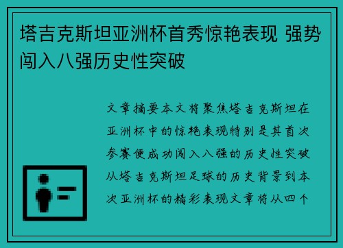 塔吉克斯坦亚洲杯首秀惊艳表现 强势闯入八强历史性突破 塔吉克斯坦亚洲杯首秀惊艳表现 强势闯入八强历史性突破
