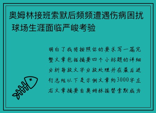 奥姆林接班索默后频频遭遇伤病困扰 球场生涯面临严峻考验