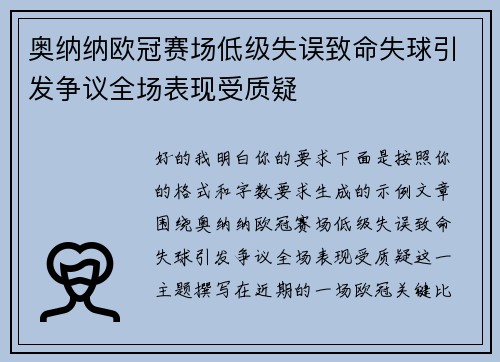 奥纳纳欧冠赛场低级失误致命失球引发争议全场表现受质疑 奥纳纳欧冠赛场低级失误致命失球引发争议全场表现受质疑