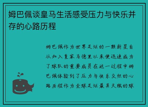 姆巴佩谈皇马生活感受压力与快乐并存的心路历程 姆巴佩谈皇马生活感受压力与快乐并存的心路历程
