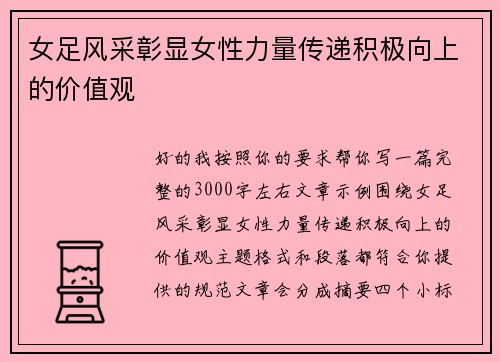 女足风采彰显女性力量传递积极向上的价值观 女足风采彰显女性力量传递积极向上的价值观