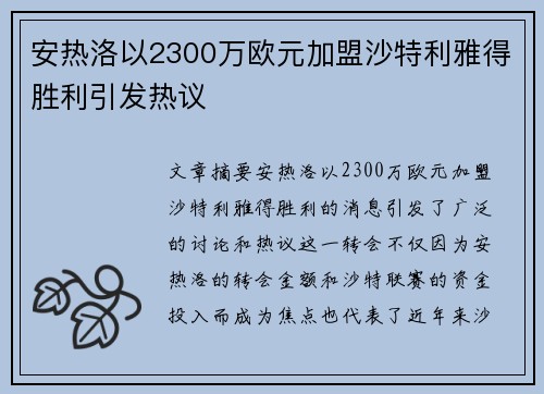 安热洛以2300万欧元加盟沙特利雅得胜利引发热议 安热洛以2300万欧元加盟沙特利雅得胜利引发热议