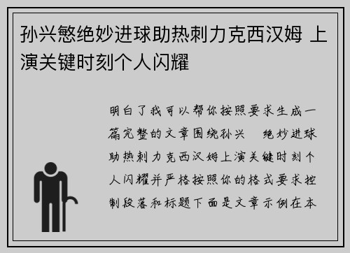 孙兴慜绝妙进球助热刺力克西汉姆 上演关键时刻个人闪耀