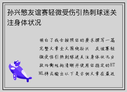 孙兴慜友谊赛轻微受伤引热刺球迷关注身体状况