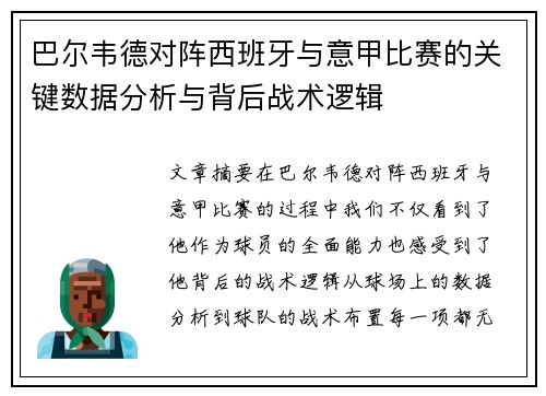 巴尔韦德对阵西班牙与意甲比赛的关键数据分析与背后战术逻辑 巴尔韦德对阵西班牙与意甲比赛的关键数据分析与背后战术逻辑