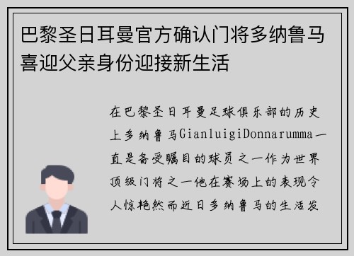 巴黎圣日耳曼官方确认门将多纳鲁马喜迎父亲身份迎接新生活