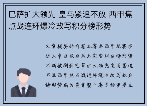 巴萨扩大领先 皇马紧追不放 西甲焦点战连环爆冷改写积分榜形势 巴萨扩大领先 皇马紧追不放 西甲焦点战连环爆冷改写积分榜形势