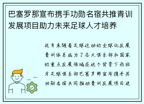 巴塞罗那宣布携手功勋名宿共推青训发展项目助力未来足球人才培养 巴塞罗那宣布携手功勋名宿共推青训发展项目助力未来足球人才培养