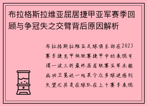 布拉格斯拉维亚屈居捷甲亚军赛季回顾与争冠失之交臂背后原因解析 布拉格斯拉维亚屈居捷甲亚军赛季回顾与争冠失之交臂背后原因解析